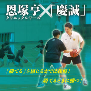 TV35-S 恩塚亨クリニックシリーズ 「慶誠」