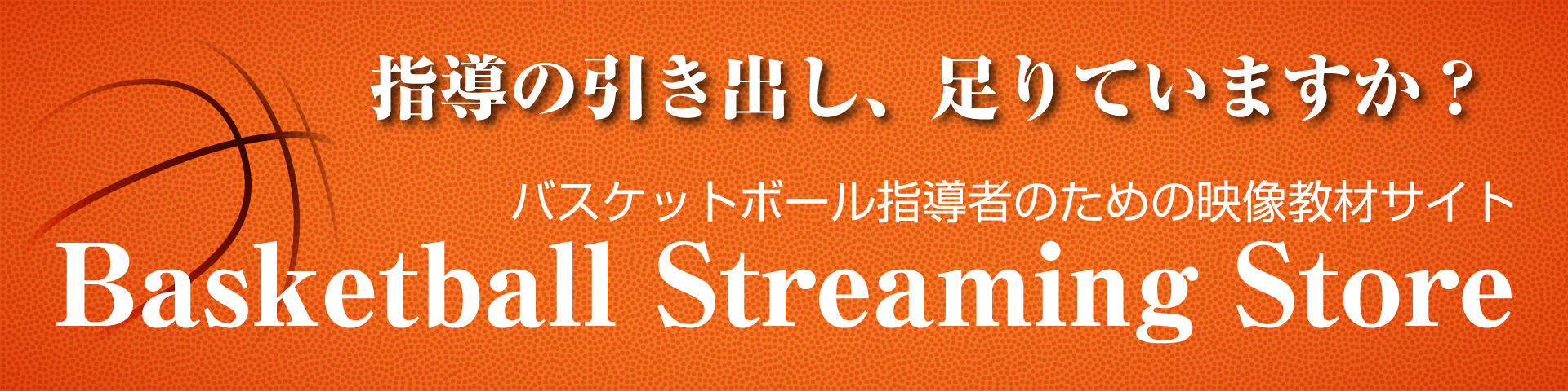 指導の引き出し、足してますか？ バスケットボール指導者のための映像教材サイト Basketball Streaming Store