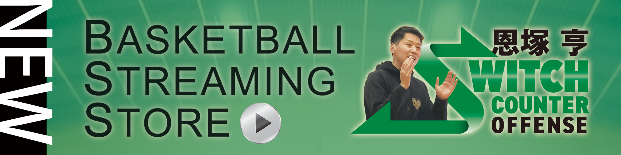 恩塚バスケットボールストア