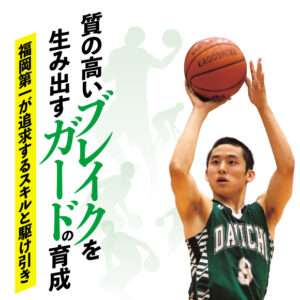 1100-S 質の高いブレイクを生み出すガードの育成！