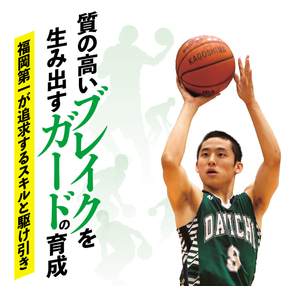 1100-S 質の高いブレイクを生み出すガードの育成！～福岡第一が追求するスキルと駆け引き～