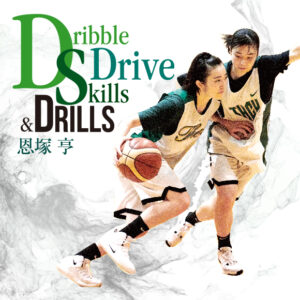 1114-S 恩塚 亨 「Dribble Drive Skills & Drills」