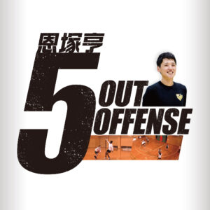 1122-S 恩塚亨 ５ OUT OFFENSE