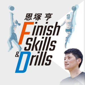 1123-S 恩塚亨 Finish Skills & Drills