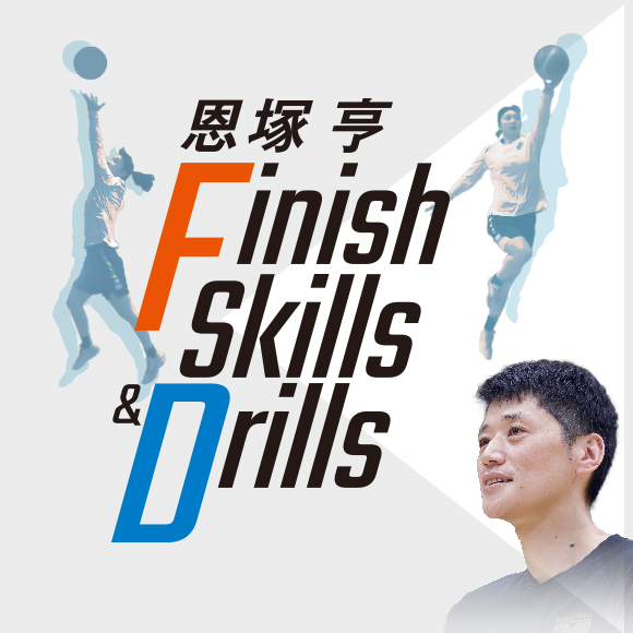 1123-S 恩塚亨 Finish Skills & Drills