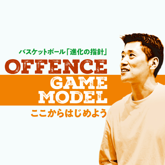 1141-S 恩塚 亨 Offence Game Model