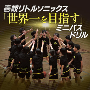 1156-S 壱岐リトルソニックス「世界一を目指す」ミニバスドリル