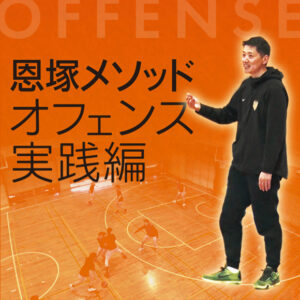 1157-S 恩塚メソッド「オフェンス実践編」