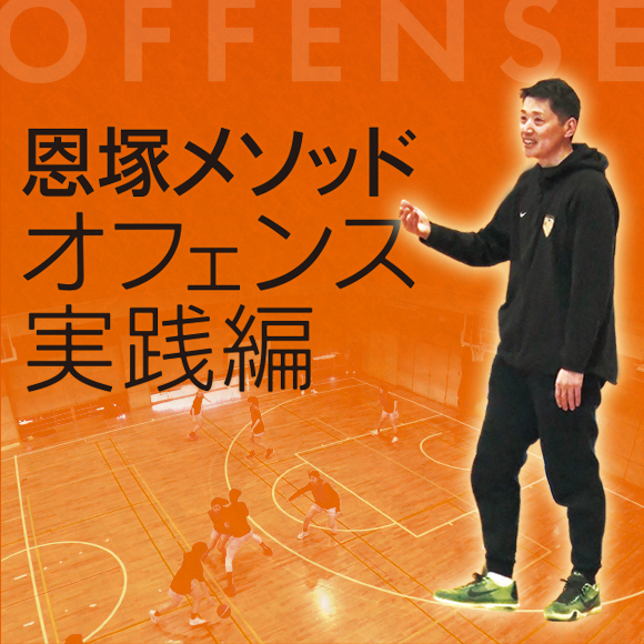 1157-S 恩塚メソッド「オフェンス実践編」