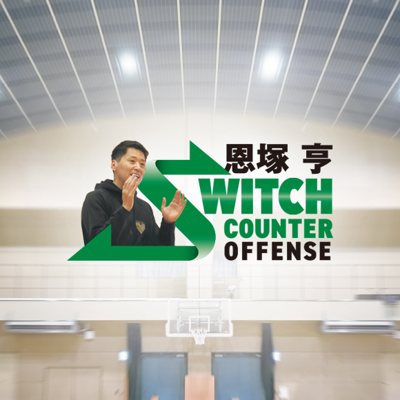 1158-S 恩塚亨 Switch Counter Offense