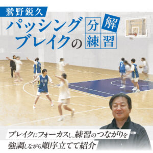 1161-S 鷲野鋭久 パッシングブレイクの分解練習