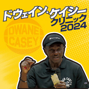 TV33-S ドウェイン・ケイシー クリニック2024