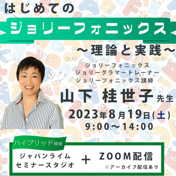 はじめての『ジョリーフォニックス』～理論と実践～