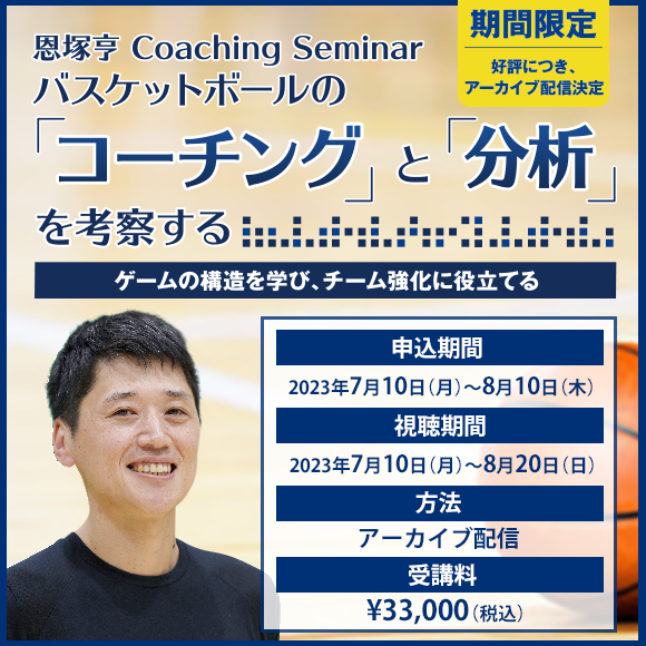 恩塚亨 Coaching Seminar  バスケットボールの「コーチング」と「分析」を考察する