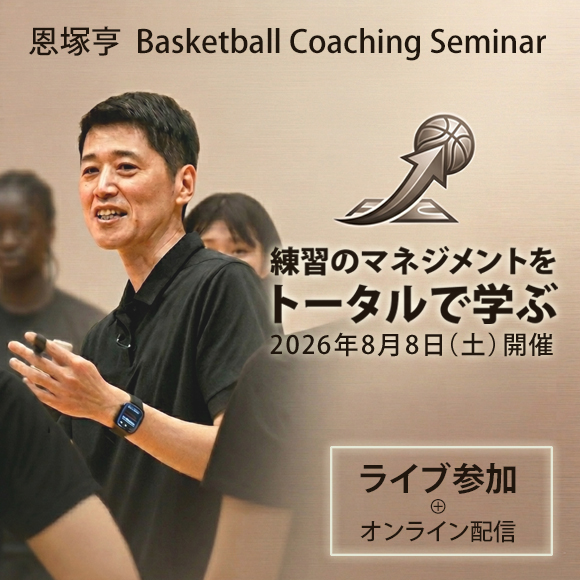 Basketball Coaching Seminar 練習のマネジメントをトータルで学ぶ -ライブ参加+オンライン配信-