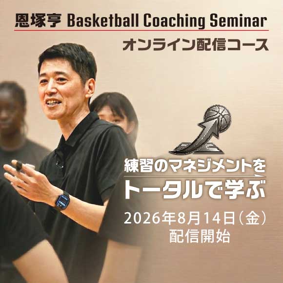 恩塚亨 Basketball Coaching Seminar「練習のマネジメントをトータルで学ぶ」-オンライン配信-