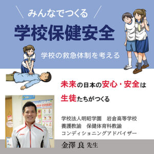 みんなでつくる学校保健安全「学校の救急体制を考える」～未来の日本の安心・安全は生徒たちがつくる～