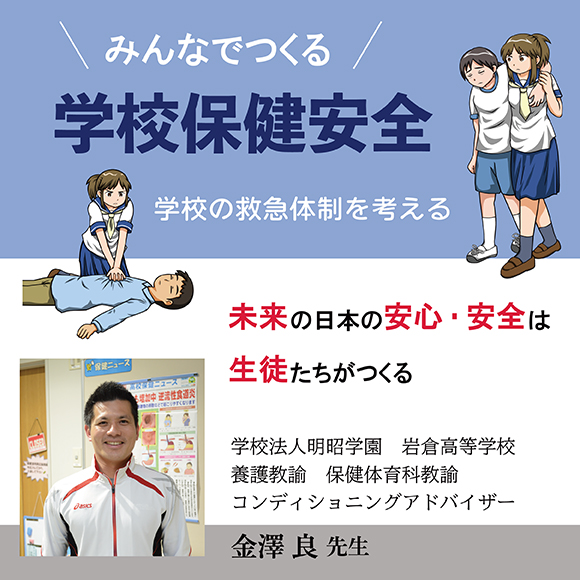 みんなでつくる学校保健安全「学校の救急体制を考える」～未来の日本の安心・安全は生徒たちがつくる～
