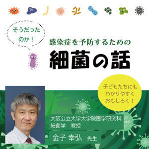 感染症を予防するための『細菌の話』 子どもたちにもわかりやすく おもしろく！