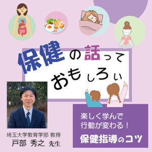 保健の話って、おもしろい～楽しく学んで行動が変わる！保健指導のコツ～