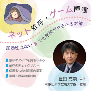 ネット依存・ゲーム障害～即効性はない。でも学校がやるべき対策～
