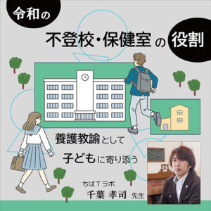 令和の不登校・保健室の役割～養護教諭として子どもに寄り添う～