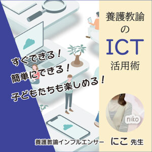 すぐできる！ 簡単にできる！ 子どもたちも楽しめる！ 養護教諭のICT活用術