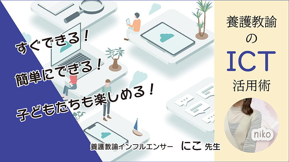 すぐできる！ 簡単にできる！ 子どもたちも楽しめる！ 養護教諭のICT活用術