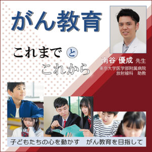 がん教育 これまでとこれから～子どもたちの心を動かすがん教育を目指して～