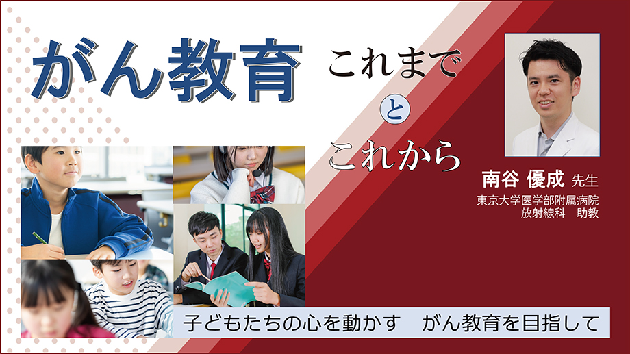 がん教育 これまでとこれから～子どもたちの心を動かすがん教育を目指して～