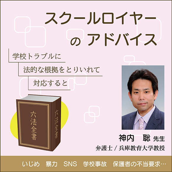 スクールロイヤーのアドバイス～学校トラブルに法的な根拠をとりいれて対応すると～