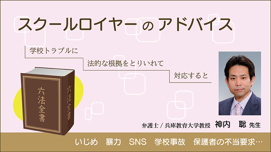 スクールロイヤーのアドバイス～学校トラブルに法的な根拠をとりいれて対応すると～
