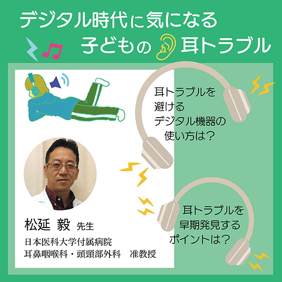 デジタル時代に気になる 子どもの耳トラブル～耳トラブルを避けるデジタル機器の使い方は？ 耳トラブルを早期発見するポイントは？～