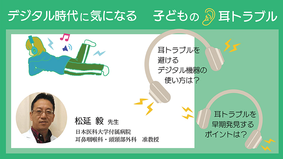 デジタル時代に気になる 子どもの耳トラブル～耳トラブルを避けるデジタル機器の使い方は？ 耳トラブルを早期発見するポイントは？～