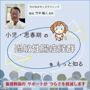 小児・思春期の過敏性腸症候群をもっと知る~養護教諭のサポートがつらさを軽減します~