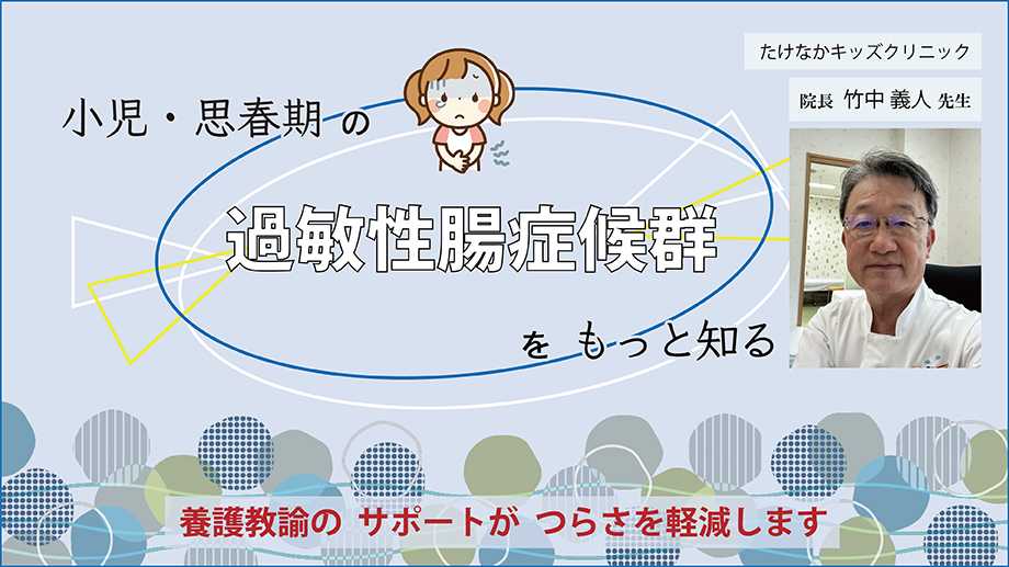 小児・思春期の過敏性腸症候群をもっと知る～養護教諭のサポートがつらさを軽減します～