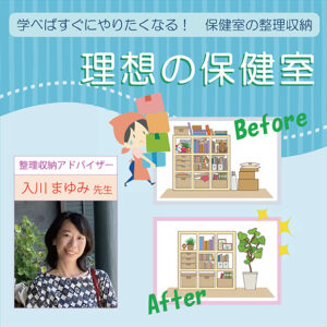 『理想の保健室』~学べばすぐにやりたくなる! 保健室の整理収納~