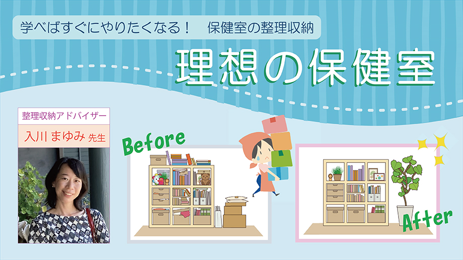 『理想の保健室』～学べばすぐにやりたくなる！ 保健室の整理収納～