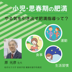 小児・思春期の肥満~やる気を引き出す肥満指導って?~