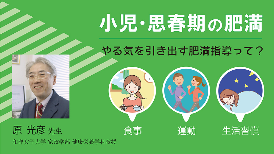 小児・思春期の肥満～やる気を引き出す肥満指導って？～
