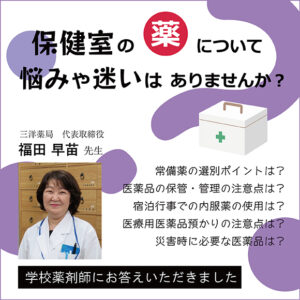 『保健室の薬について悩みや迷いはありませんか?』~学校薬剤師にお答えいただきました~