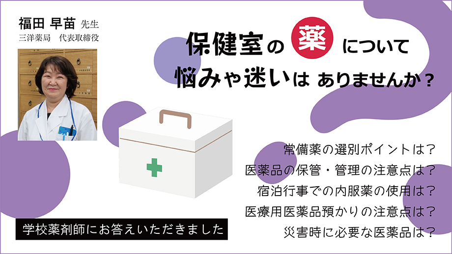 『保健室の薬について悩みや迷いはありませんか？』～学校薬剤師にお答えいただきました～