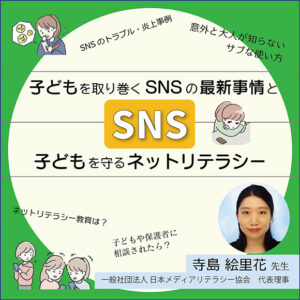 子どもを取り巻くSNSの最新事情と子どもを守るネットリテラシー