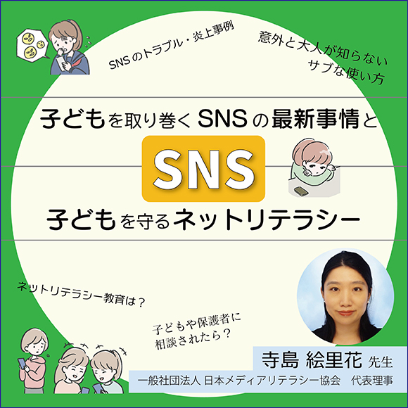 子どもを取り巻くSNSの最新事情と子どもを守るネットリテラシー