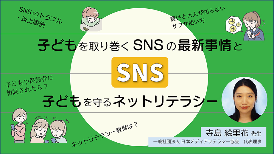 子どもを取り巻くSNSの最新事情と子どもを守るネットリテラシー