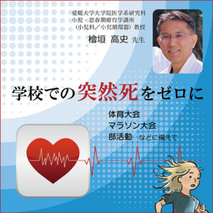 学校での突然死をゼロに~体育大会、マラソン大会、部活動などに備えて~
