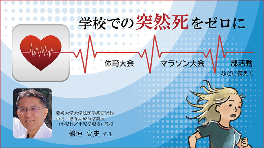 学校での突然死をゼロに～体育大会、マラソン大会、部活動などに備えて～