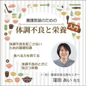 養護教諭のための「体調不良と栄養」入門