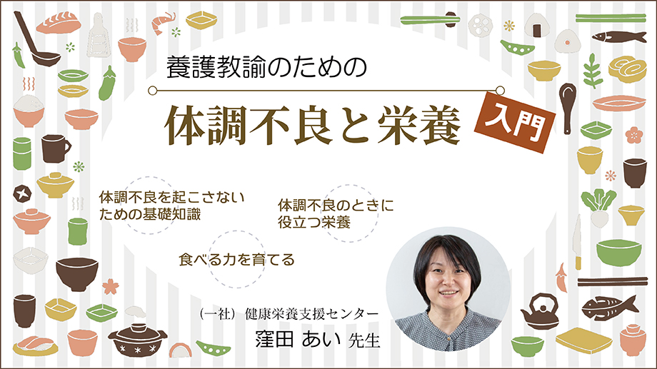 養護教諭のための「体調不良と栄養」入門