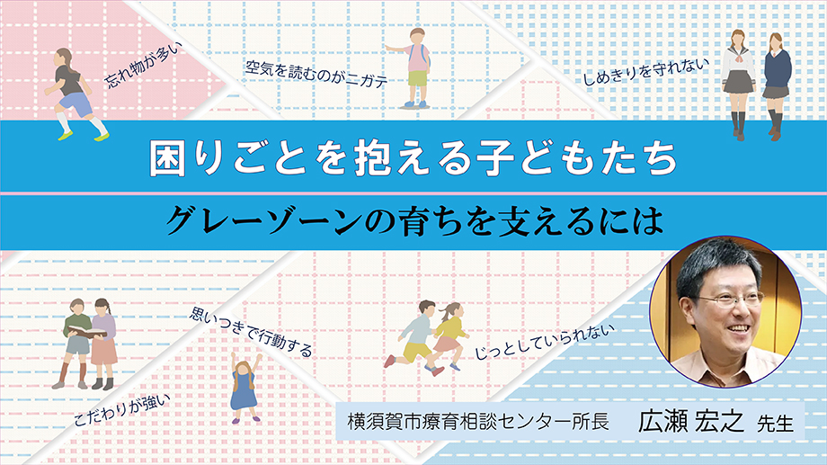 子どもの心の受け止め方～いまよりもさらに理解を深め 子どもが抱える心の問題を解決しよう～